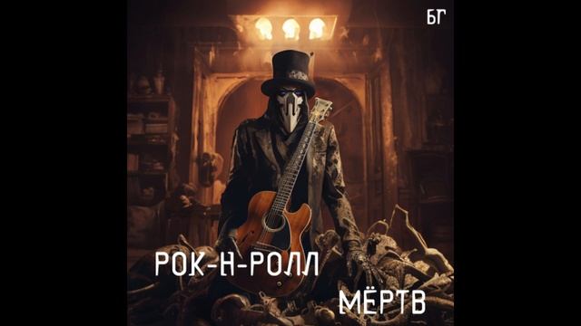 Рок-н-ролл мёртв