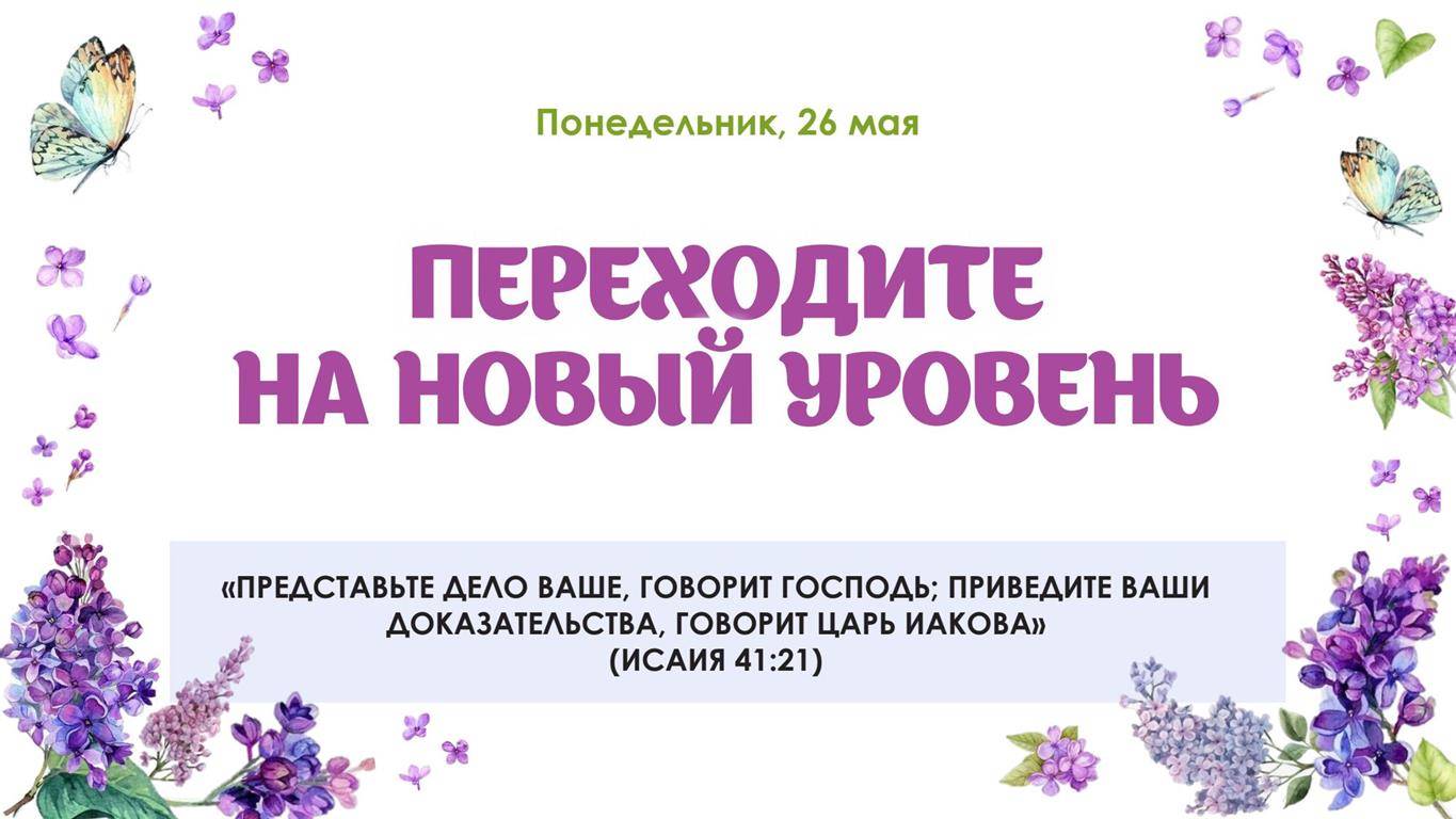 Переходите на новый уровень