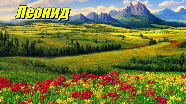 Леонид