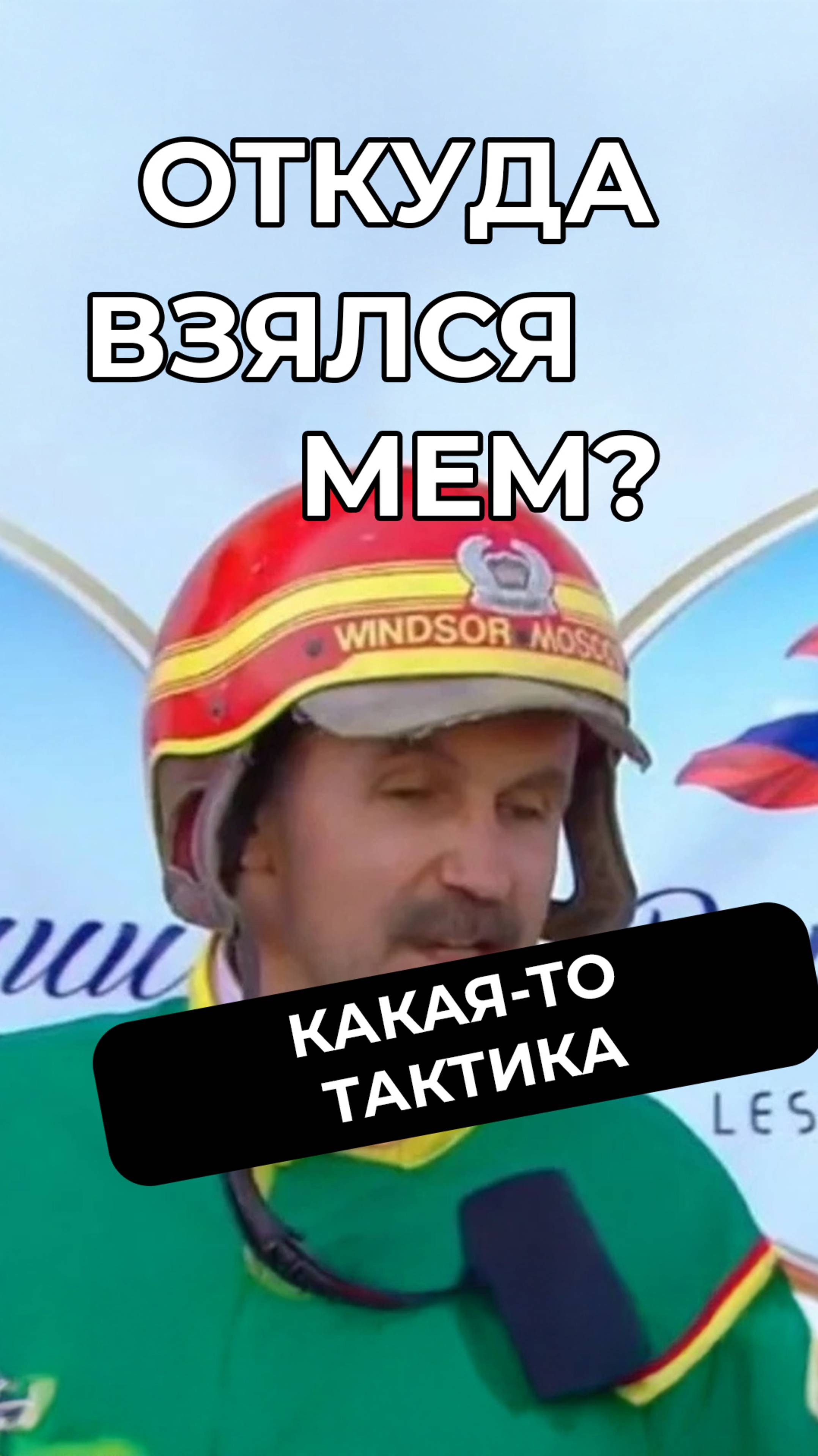 Где в 2025 году мужик, у которого была тактика и он её придерживался #мемас #мем #мемы #новости #mem