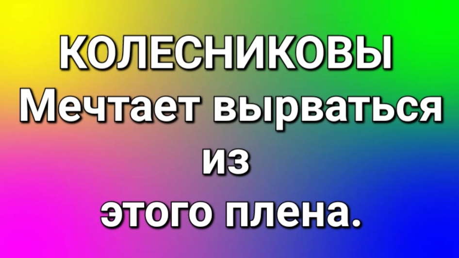 Колесниковы/Обзор.