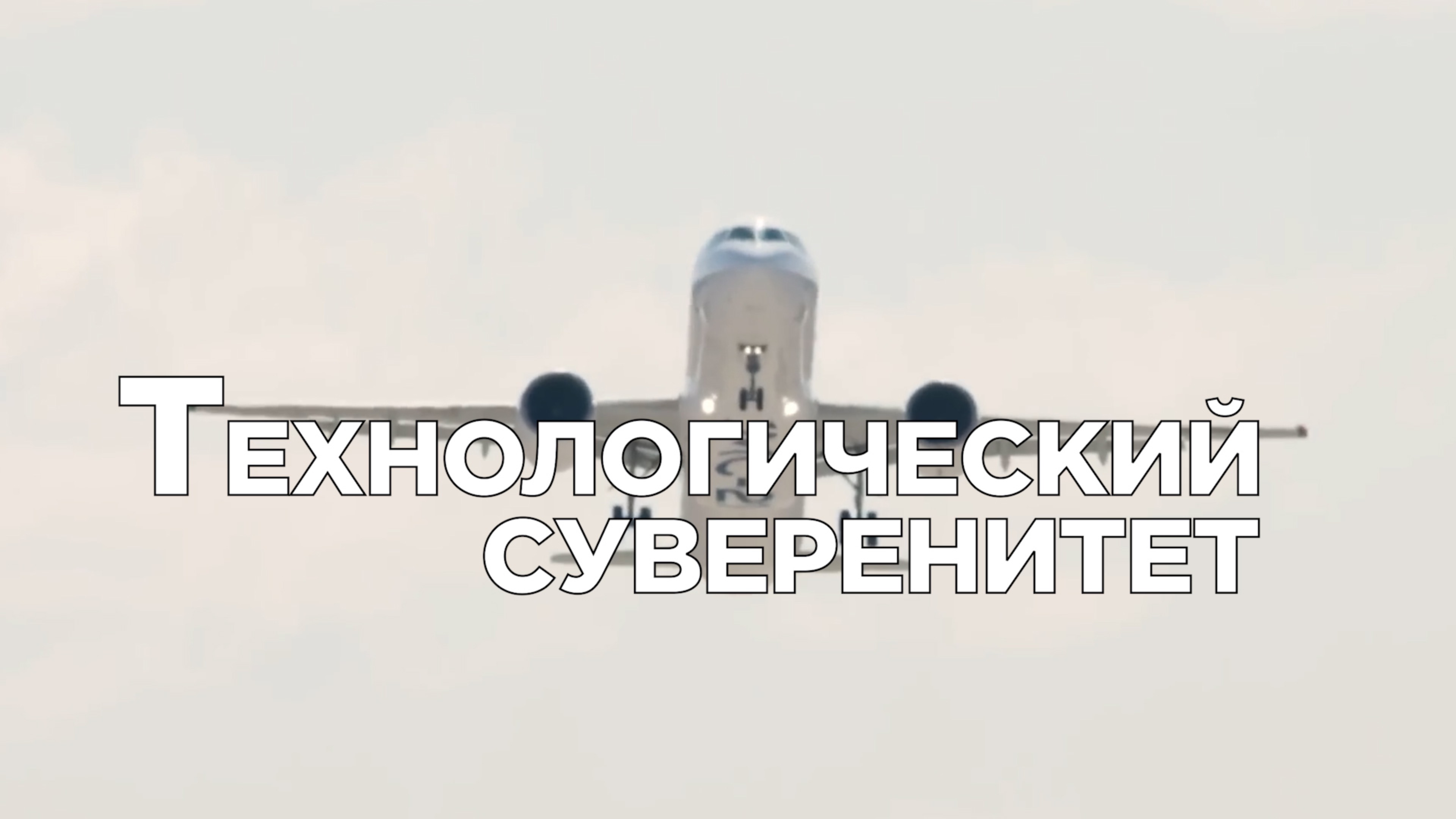 Технологический суверенитет. Самолет МС-21