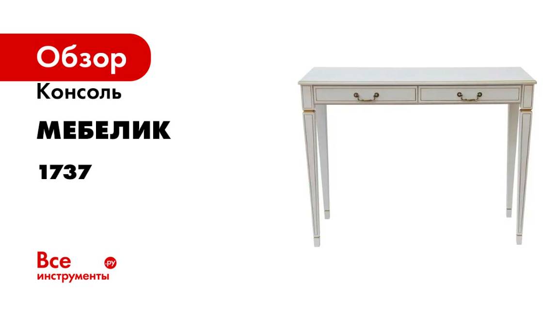 Консоль Мебелик Васко В 91Н белый ясень/золото 00 1737