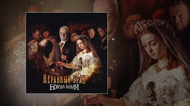Борода Бабая - Неравный брак (Официальная премьера трека)
