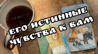 ЕГО ИСТИННЫЕ ЧУВСТВА К ВАМ. ТАРО РАСКЛАД