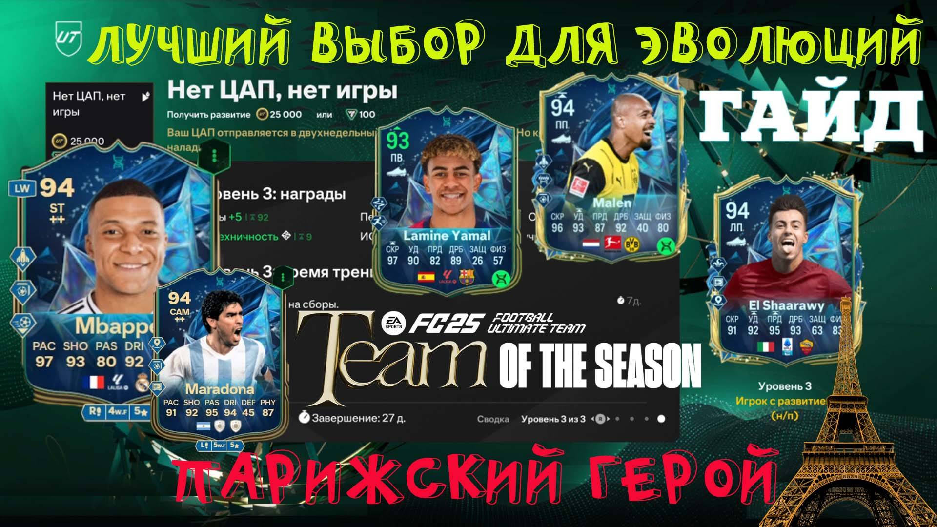 ЛУЧШИЙ ВЫБОР ДЛЯ ЭВОЛЮЦИИ НЕТ ЦАП НЕТ ИГРЫ & ПАРИЖСКИЙ ГЕРОЙ TOTS FUT 25 ★ БЕСПЛАТНЫЕ ЭВОЛЮЦИИ FC 25