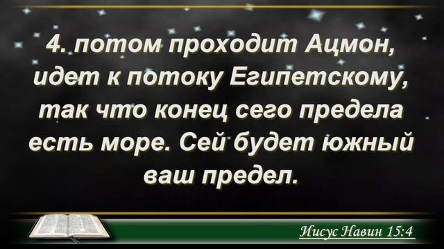 📖 Библия по плану 😇 Пс 102, Лк 14, Нав 15, 16