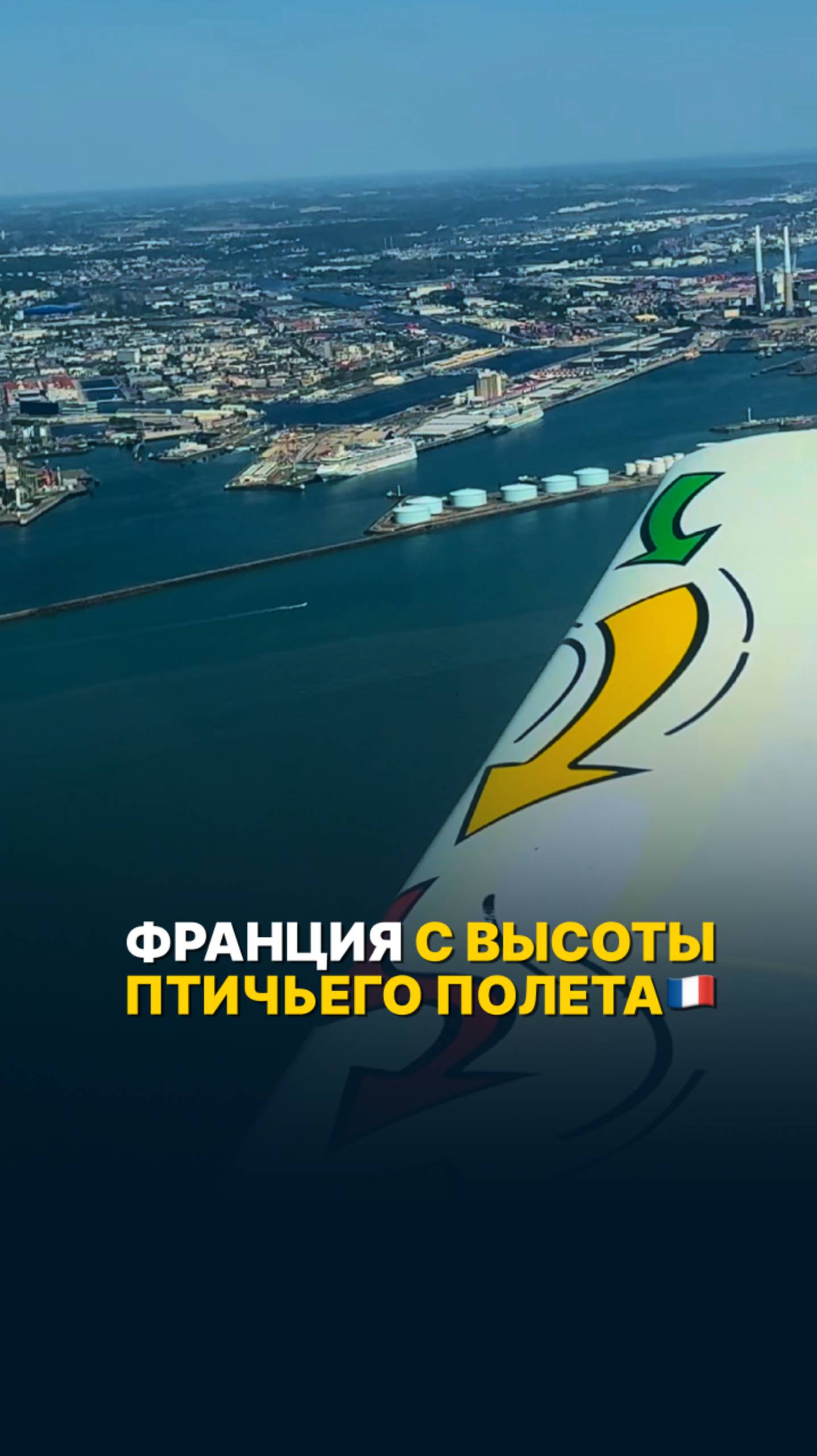 КАК ВЫГЛЯДИТ ФРАНЦИЯ С ВЫСОТЫ ПТИЧЬЕГО ПОЛЕТА? #малаяавиация