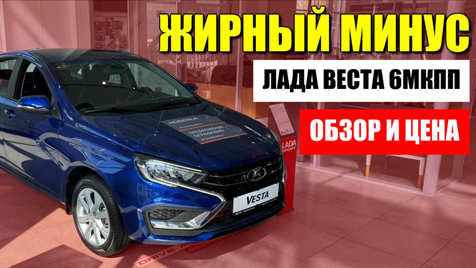 ЛАДА ВЕСТА 6МКПП, все отлично, но есть жирный минус. Обзор и цена.