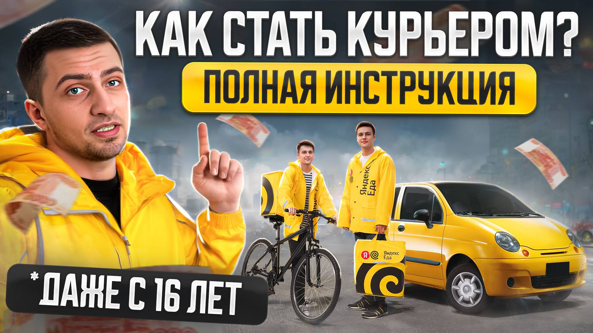 Яндекс Еда: как устроиться курьером и получить 15 000₽ бонусом - инструкция
