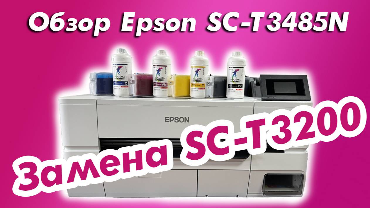 Обзор Epson SC-T3485N | Замена SC-T3200