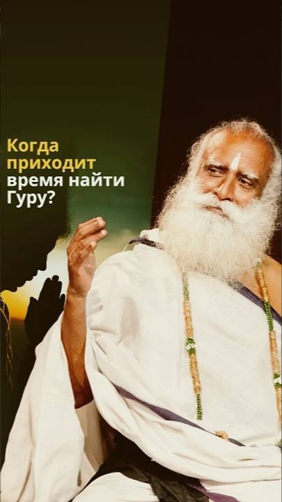 Когда приходит время найти Гуру?