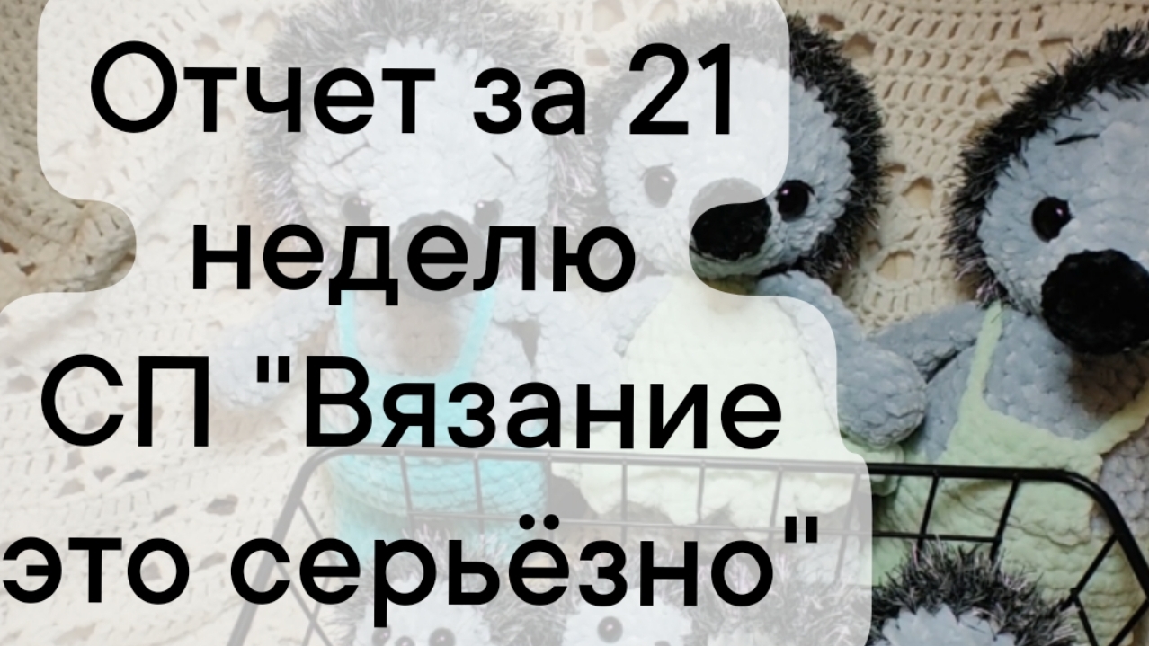 отчет за 21 неделю СП "Вязание это серьёзно"