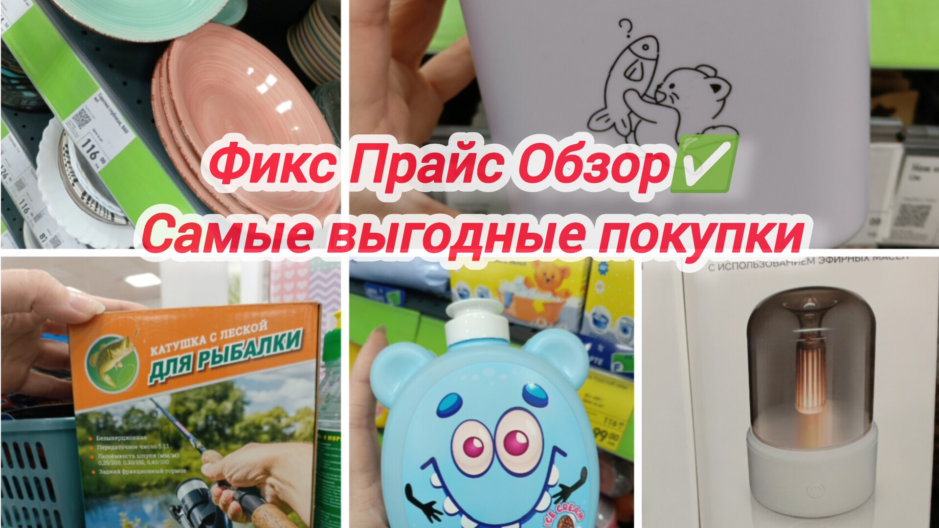 Фикс Прайс Обзор✅ Самые выгодные покупки ✨