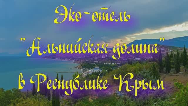 Эко-отель «Альпийская долина» в Республике Крым