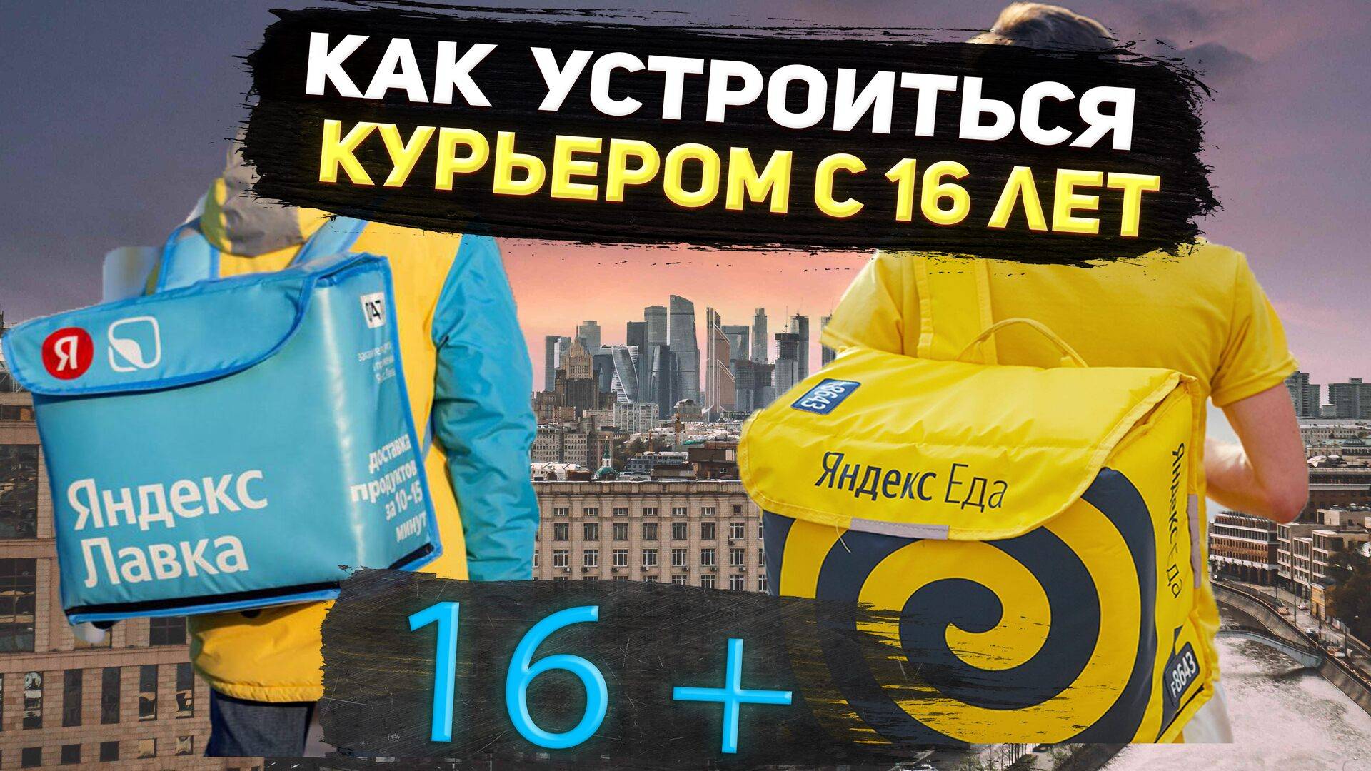 Как стать курьером с 16 лет? | Яндекс Еда или Яндекс Лавка: Что лучше?