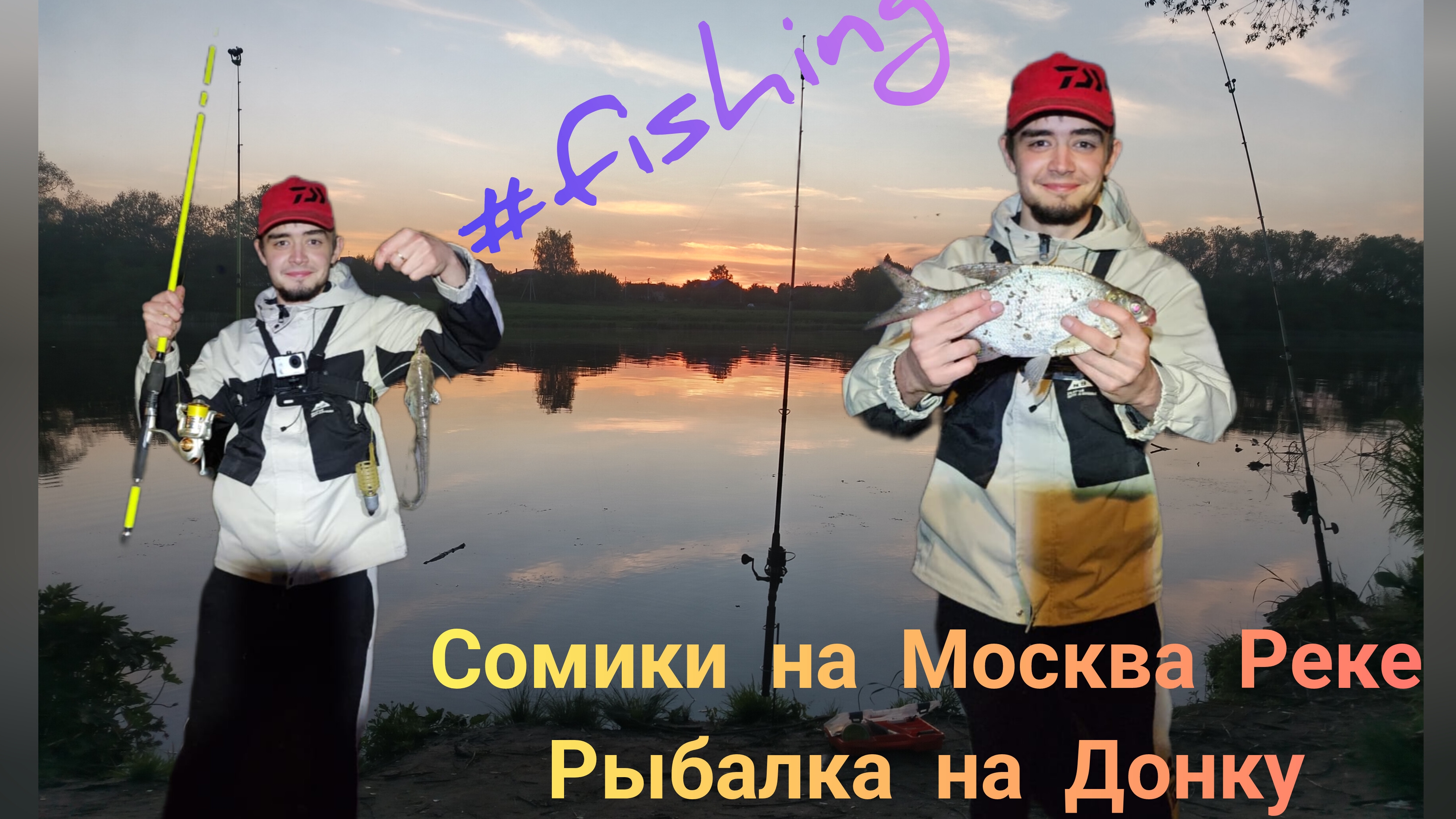 Сомики на Москва Реке с подлещиками.