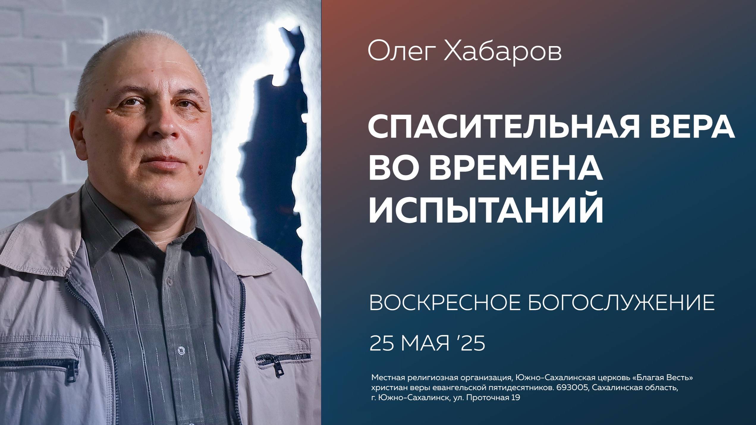Олег Хабаров: Спасительная вера во времена испытаний/25.05.2025
