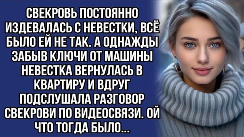 Невестка подслушала разговор свекрови и устроила ей сладкую жизнь...