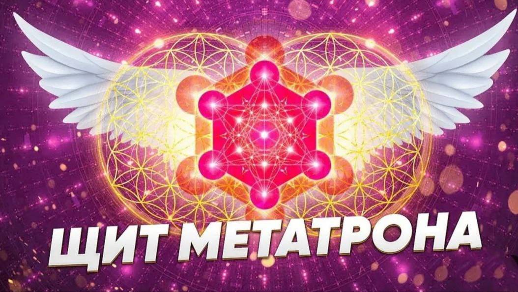 Меркаба Источника. Щит Метатрона. Очищение всех тел от обетов, клятв, тяжёлых контрактов.