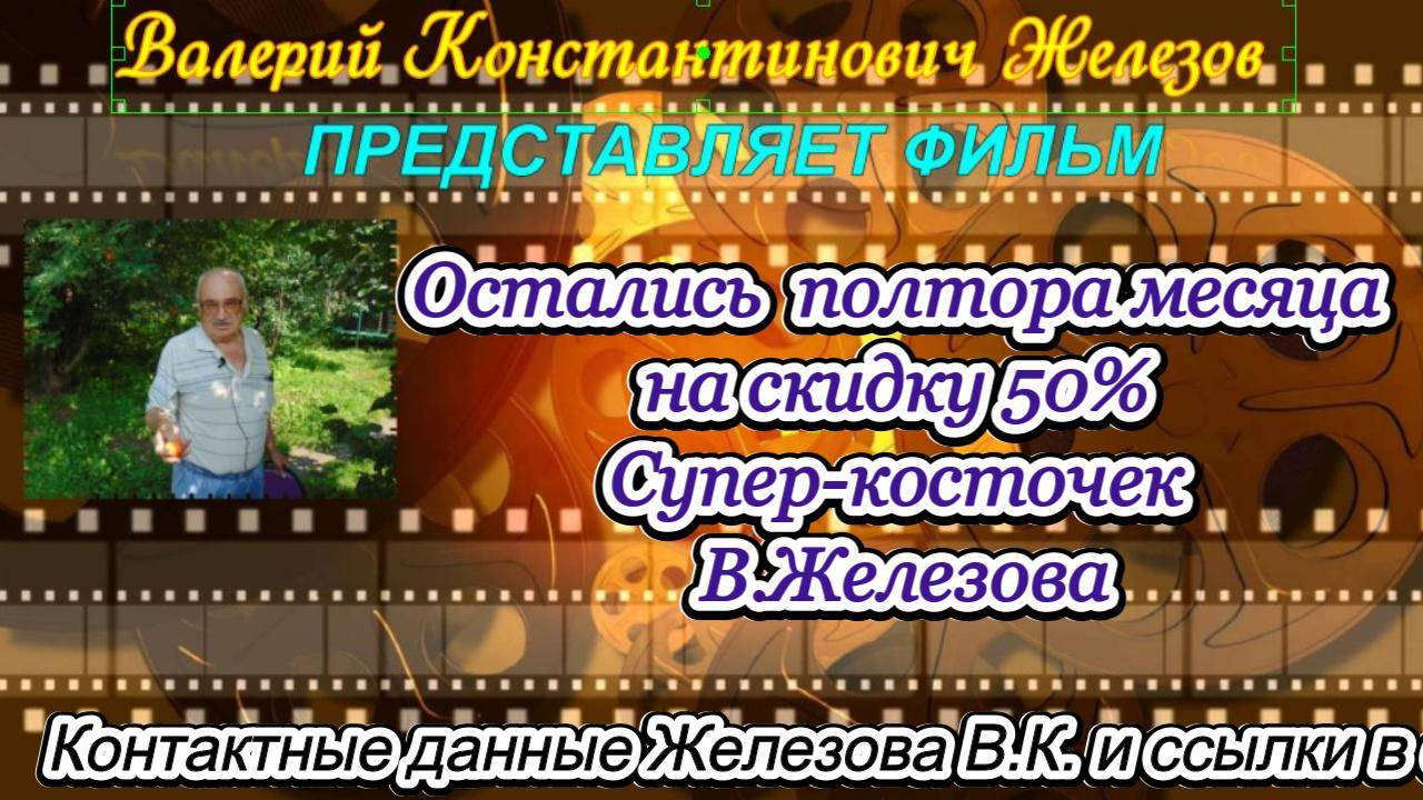 Остались  полтора месяца на скидку 50% Супер-косточек В.Железова
