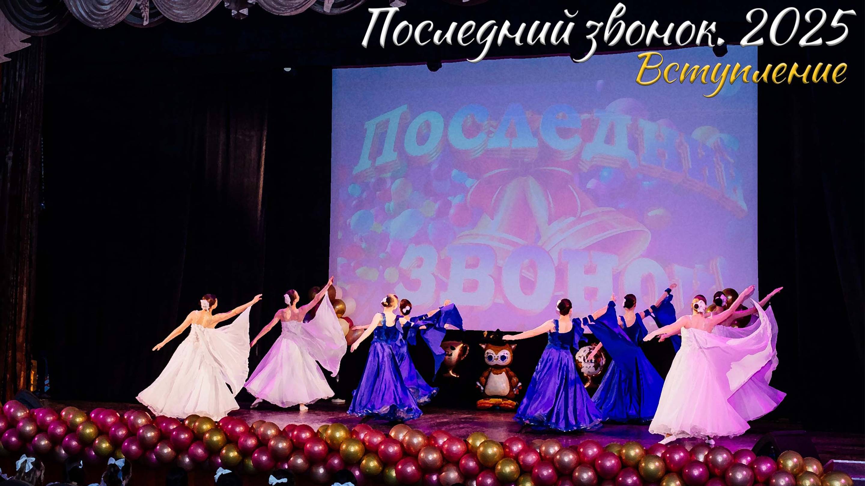 🔔 Последний звонок 2025. Вступление