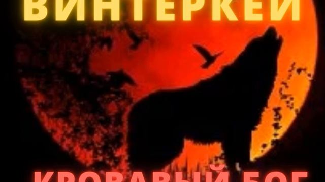 Серж Винтеркей – Кровавый бог. [Аудиокнига]