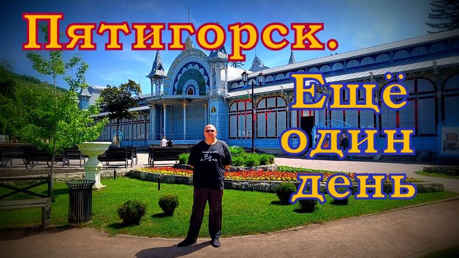 Ещё один день отдыха в Пятигорске.