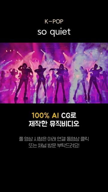 так тихо (K-POP)