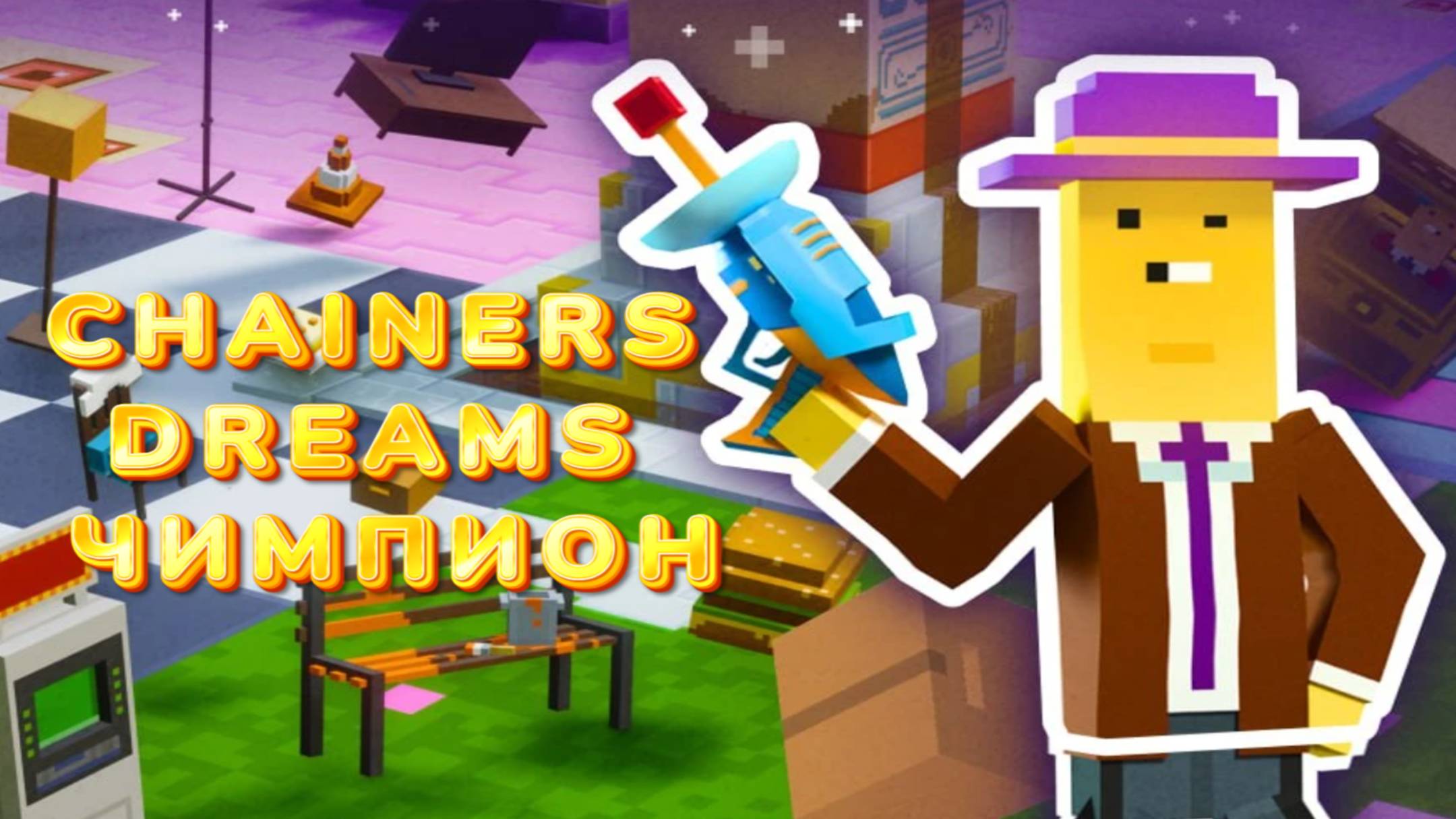 CHAINERS DREAMS ЧЕМПИОН