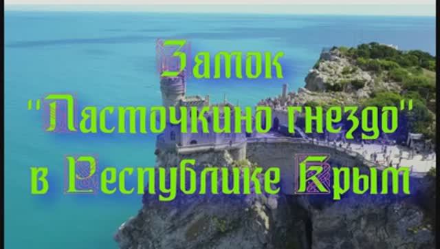 Достопримечательности Республики Крым - Замок "Ласточкино гнездо"