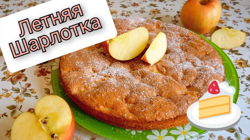 Шарлотка к лету :)   Готовится очень быстро вкусно а главное легко