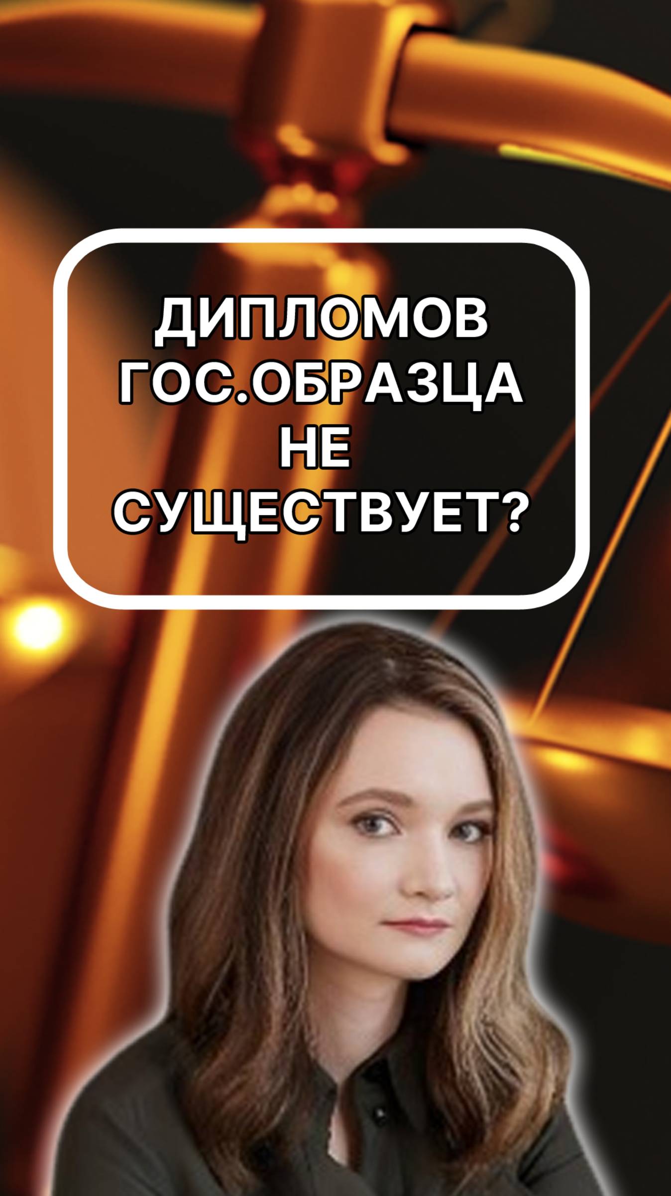 дипломов гос.образца не существует! подписывайтесь!