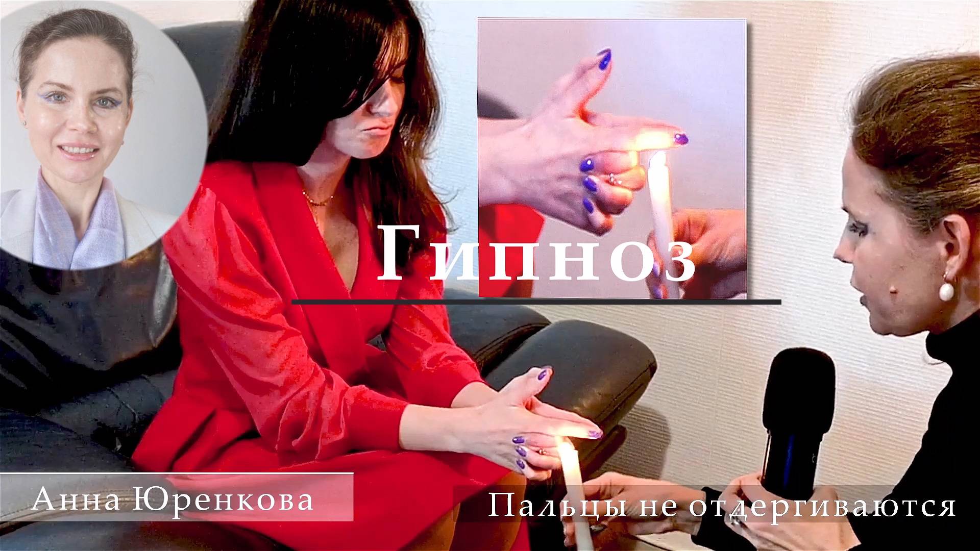 Гипноз. Демонстрация каталепсии тела и анестезии. Ведет Анна Юренкова
#гипноанестезия #гипноз