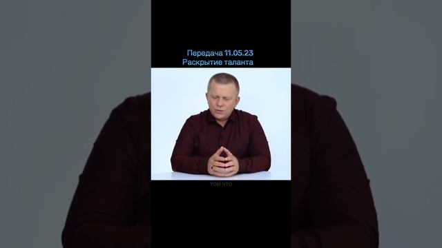 Из передачи "Раскрытие таланта"