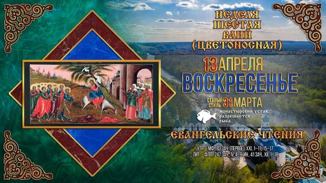 Неделя 6-я, ваий. Вход Господень в Иерусалим . 13 апреля 20