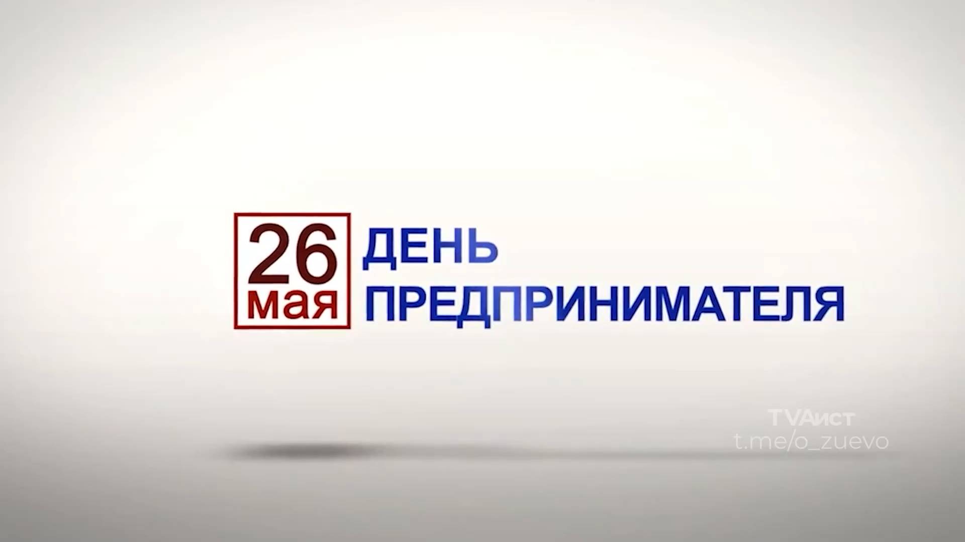 26 мая в России отмечается День предпринимателя