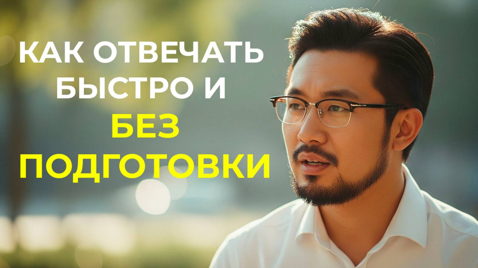 Как быстро и уверенно отвечать на любые вопросы, правило 3-2-1 | Винь Джианг
