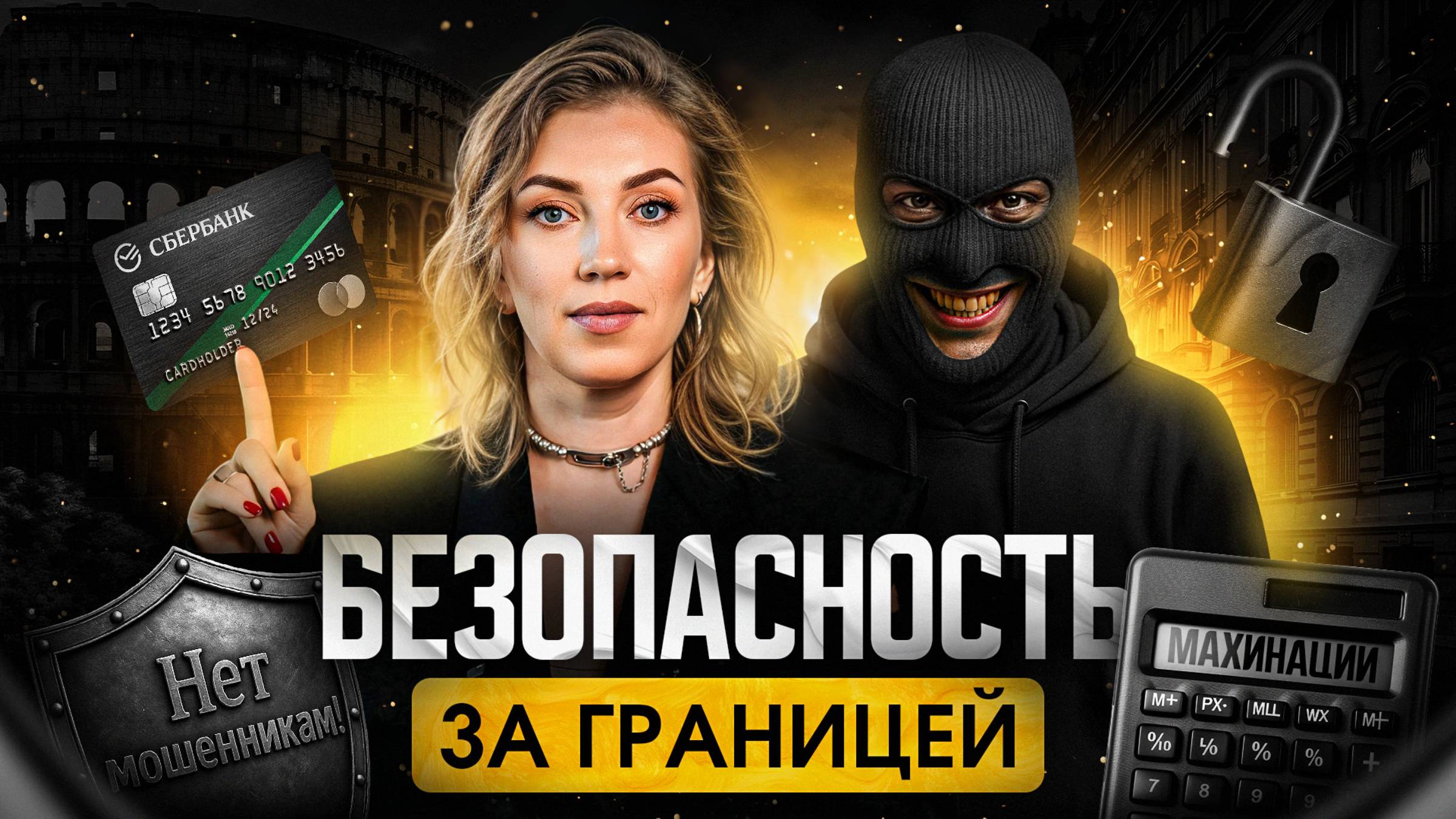 МОШЕННИКИ на отдыхе: как НЕ ПОТЕРЯТЬ деньги и ЗАЩИТИТЬ себя?
