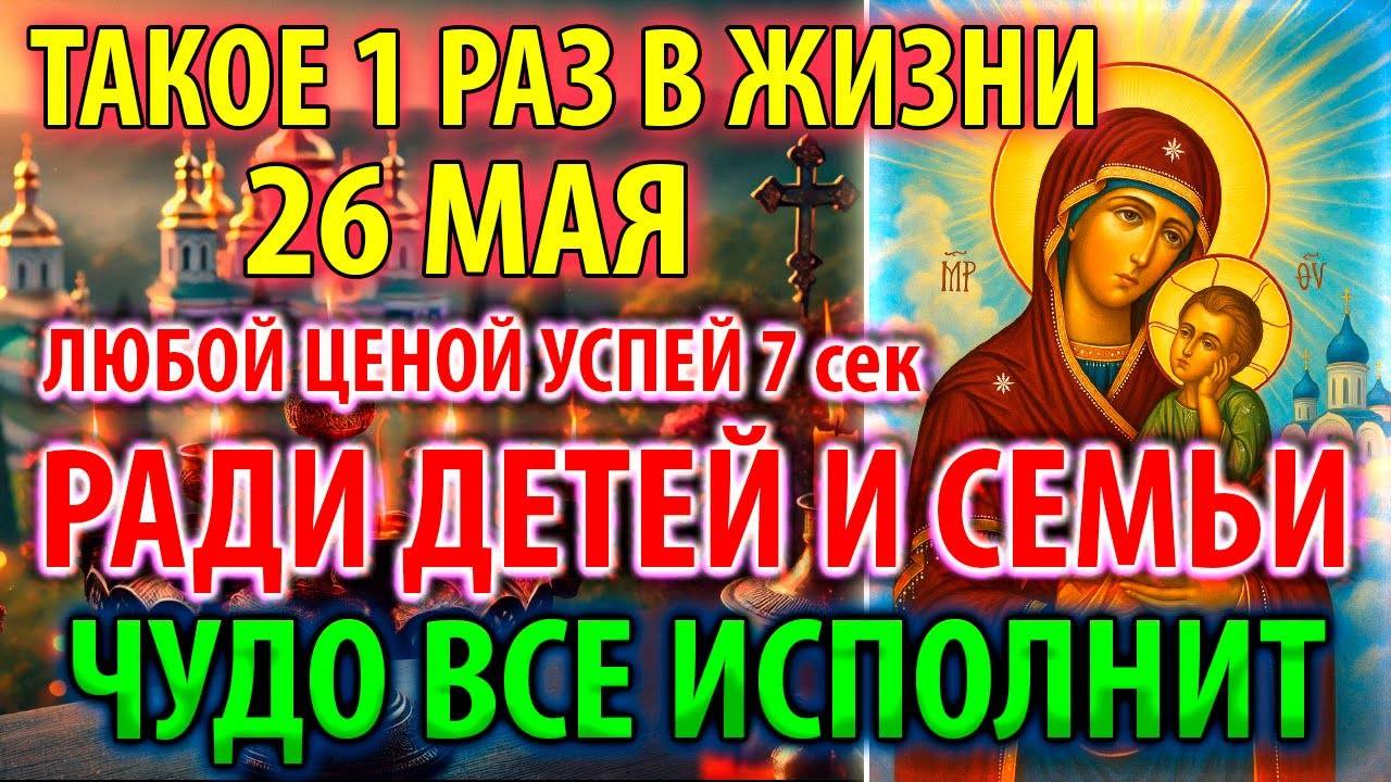26 мая ВКЛЮЧИ РАДИ ДЕТЕЙ И СЕМЬИ! ИСПОЛНИТ ВСЁ ЧУДО Молитва Богородице Старорусская Православие