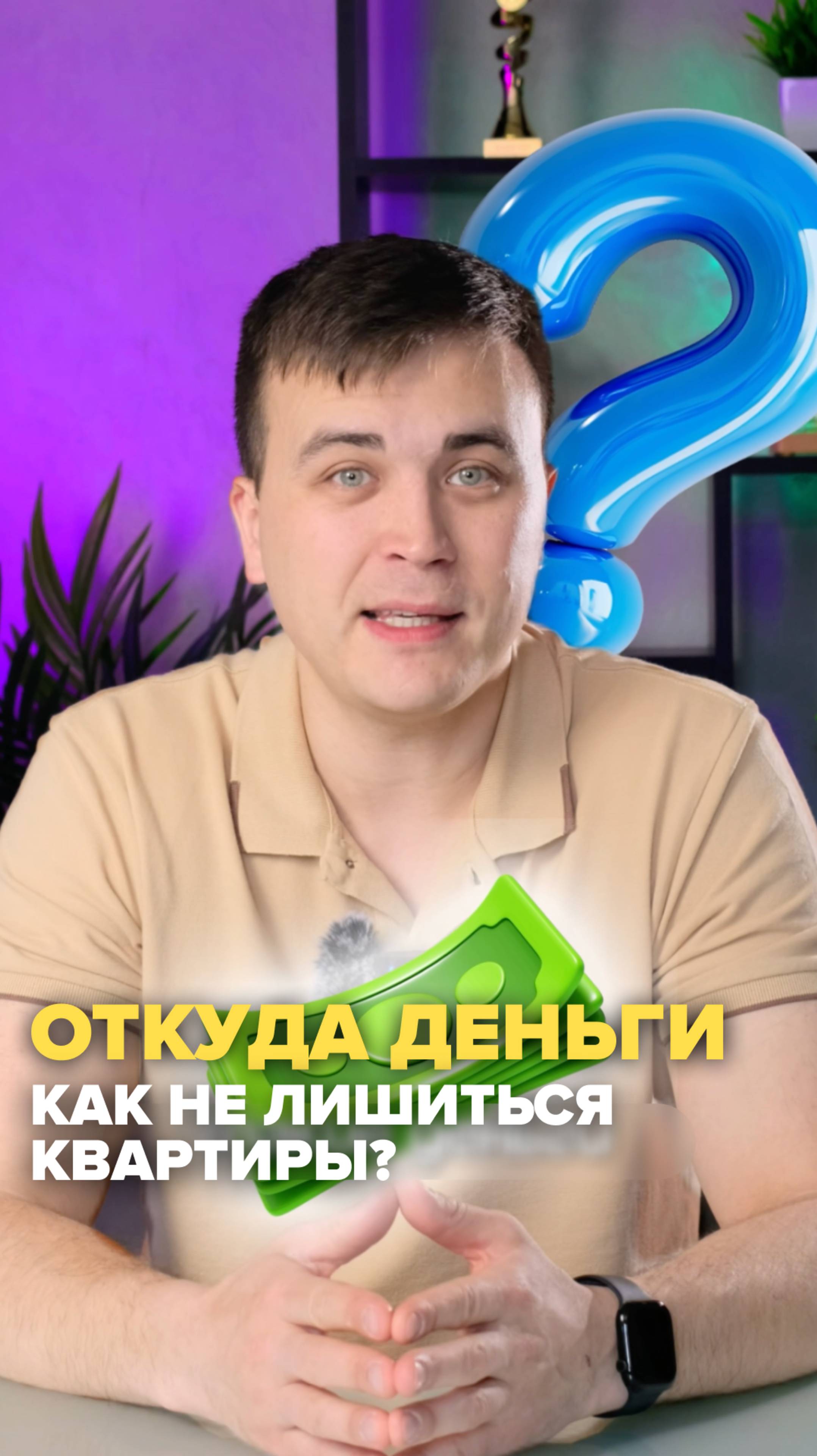Почему важно покупать квартиру через банк?