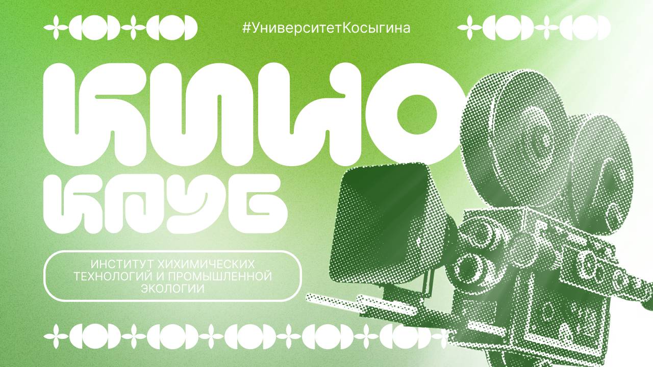 КиноКлуб | 7 выпуск | Институт химических технологий и промышленной экологии