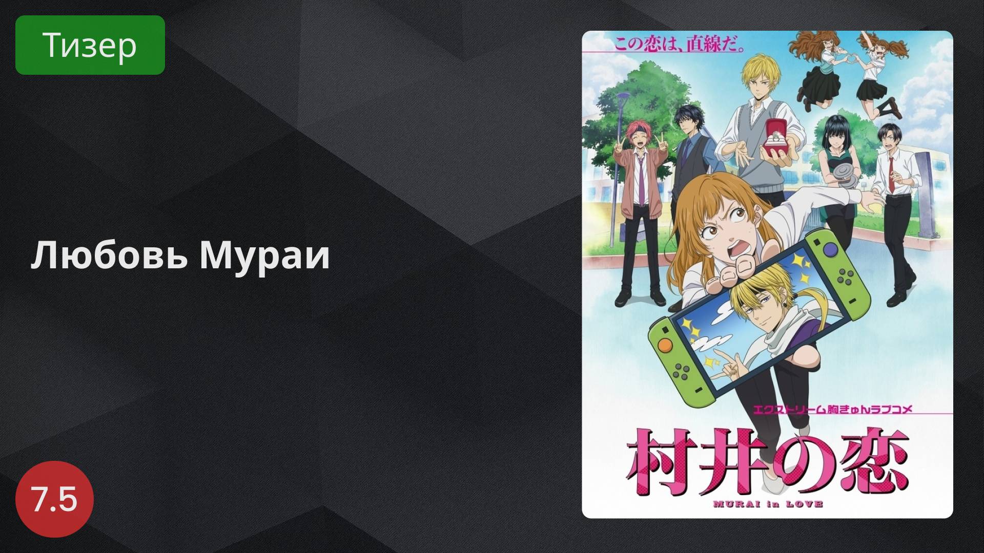 Любовь Мураи 2024 - Тизер