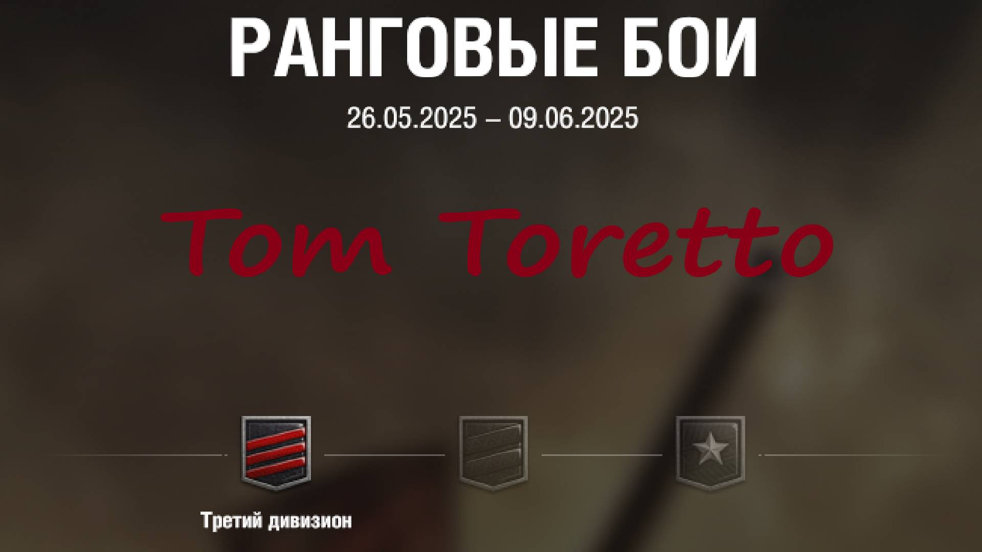Ранговые бои на шестёрках. 26.05.2025г.