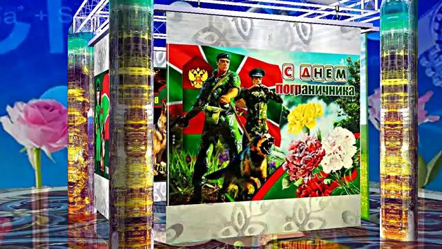 С Днём Пограничника 3! Праздничное Поздравление от Киностудии Мудрого Кота Тимофея!!!