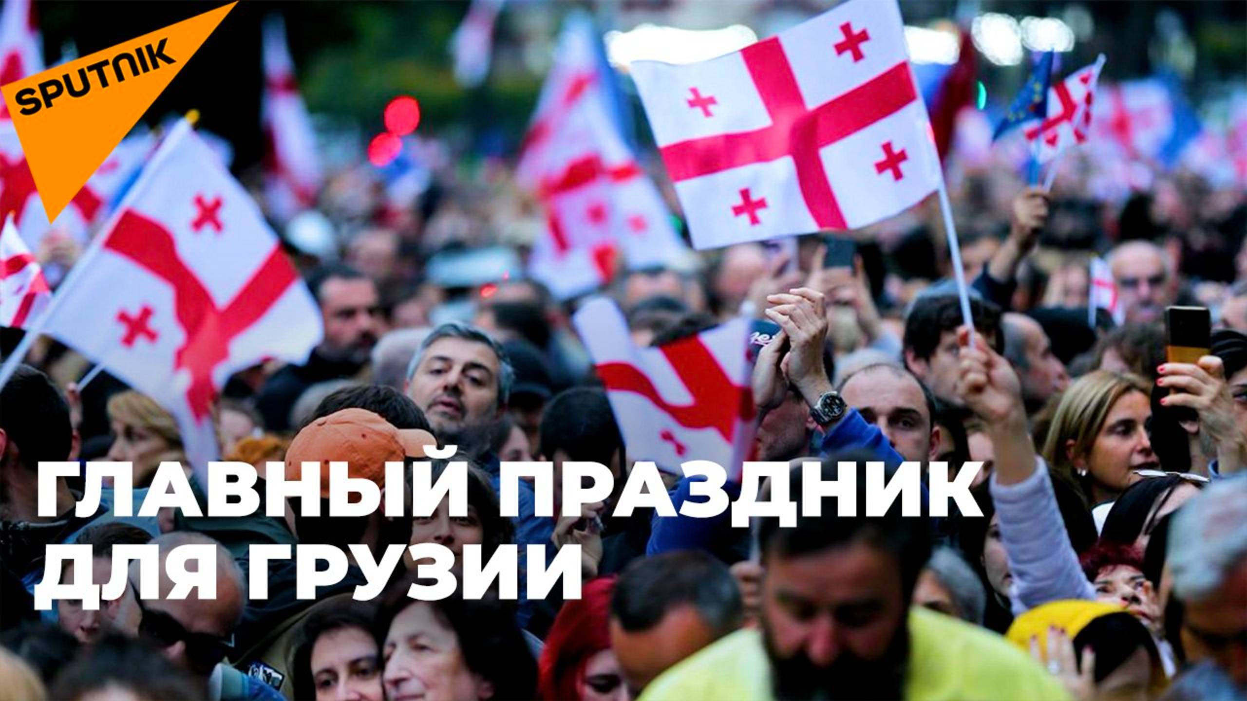 Грузия 26 мая отмечает День независимости