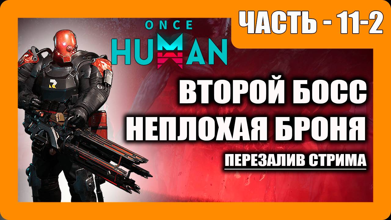 Once Human Прохождение - (Второй Босс / Неплохая Броня)- Перезаливка Стрима - Часть 11-2 [2025]