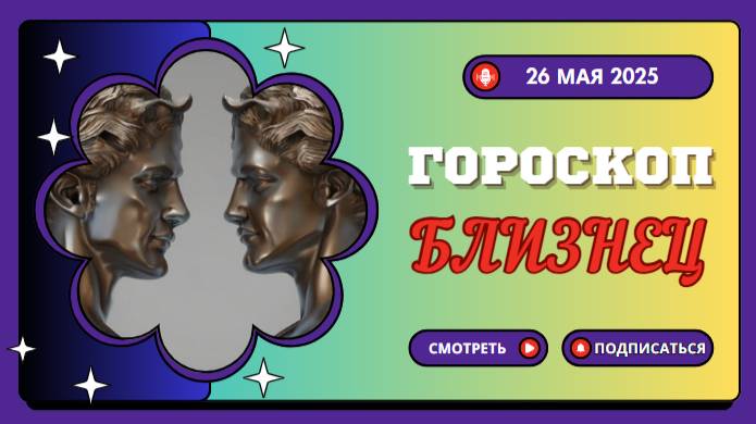 ♊ ГОРОСКОП НА СЕГОДНЯ 26 МАЯ 2025: БЛИЗНЕЦЫ, ВАС ЖДЁТ СЮРПРИЗ!