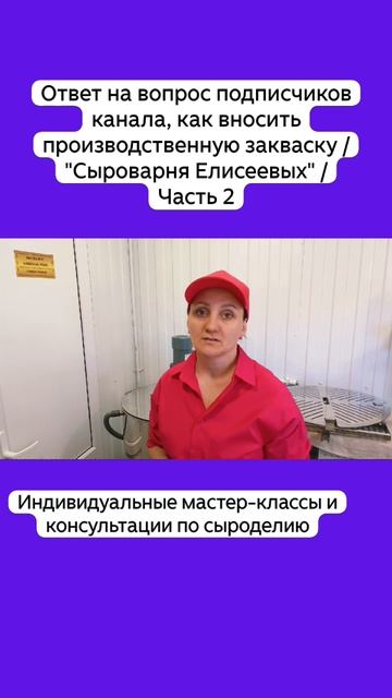 Ответ на вопрос подписчиков канала, как вносить производственную закваску / Часть 2