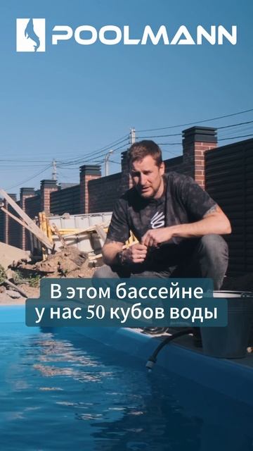 Как наливать воду в бассейн? | Строительство бассейнов в Ростове-на-Дону #poolmann